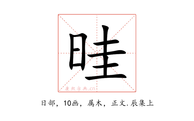 晆