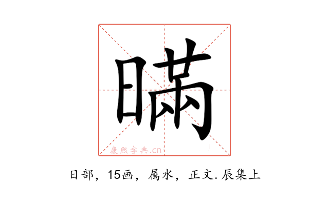 暪
