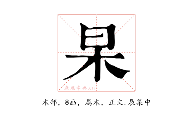 杲