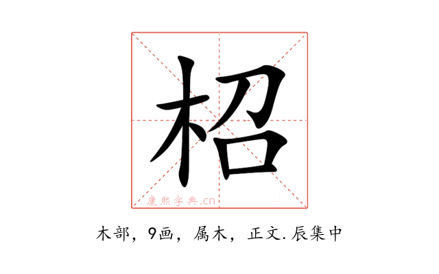 柖