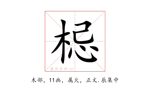 梞