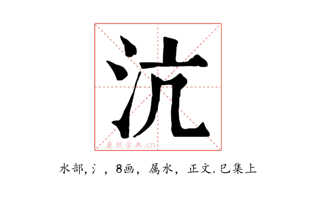 沆