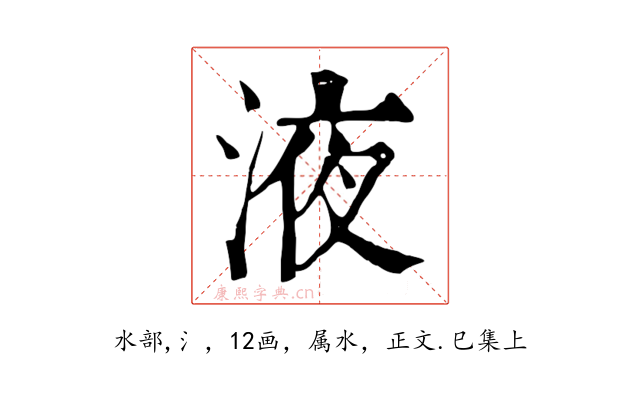 液
