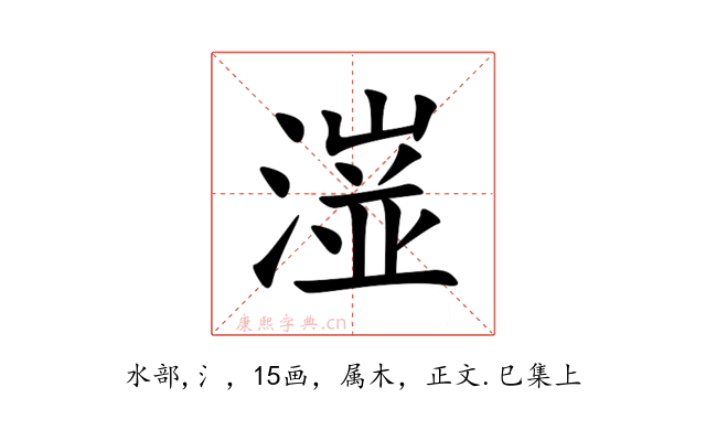潂