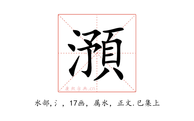 澦