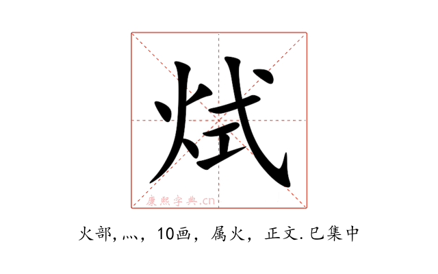 烒