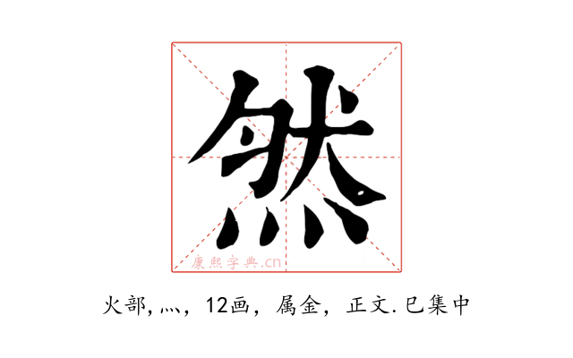 然