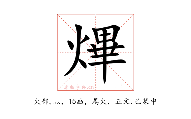 熚
