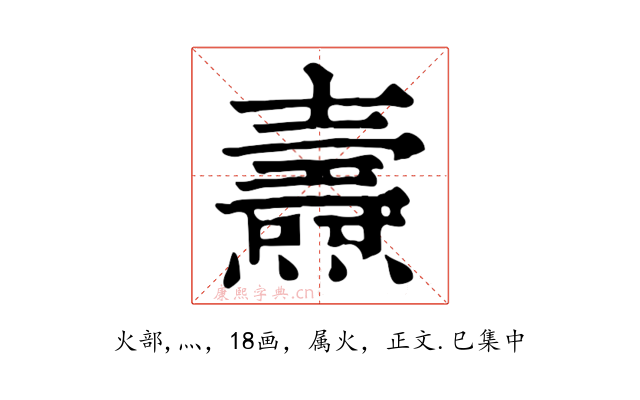 燾