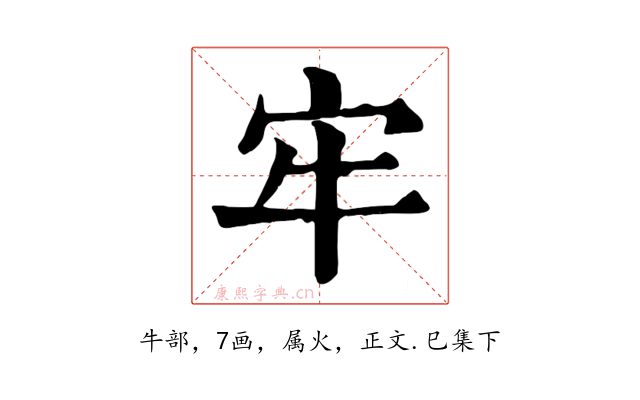 牢
