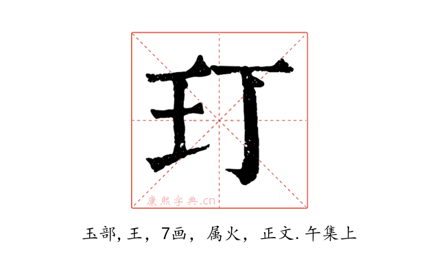 玎