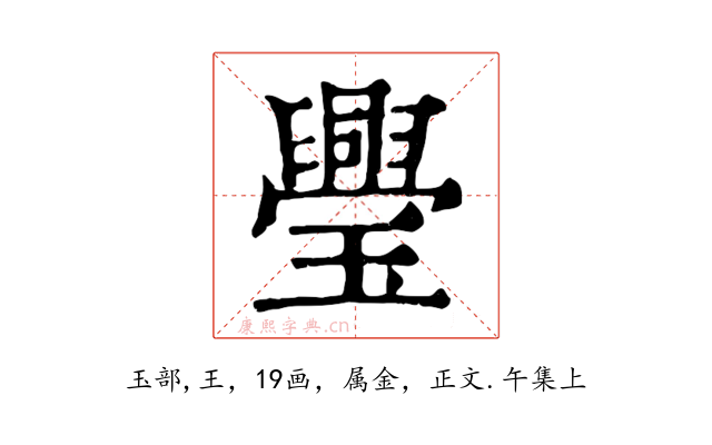 璺
