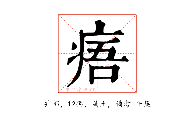 痦