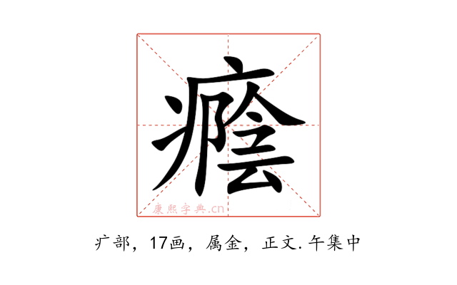 癊