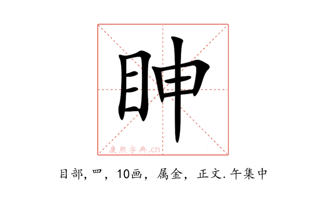 眒