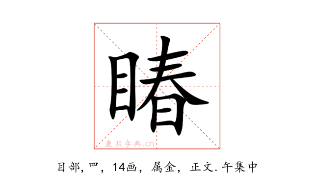 睶