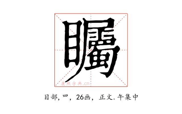 矚