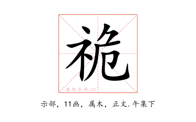 祪