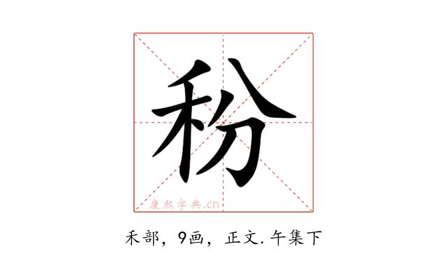 秎