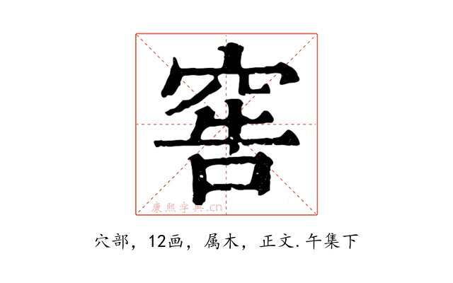 窖