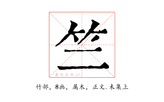 竺