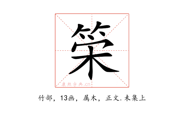 筞