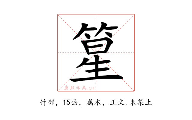 篂