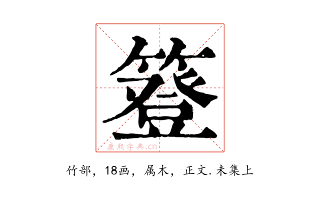 簦