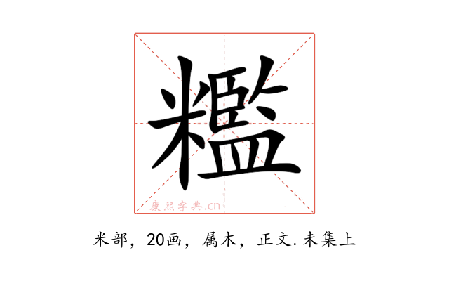 糮