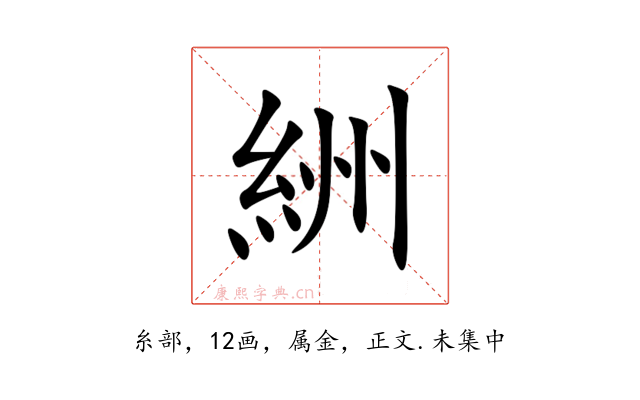 絒