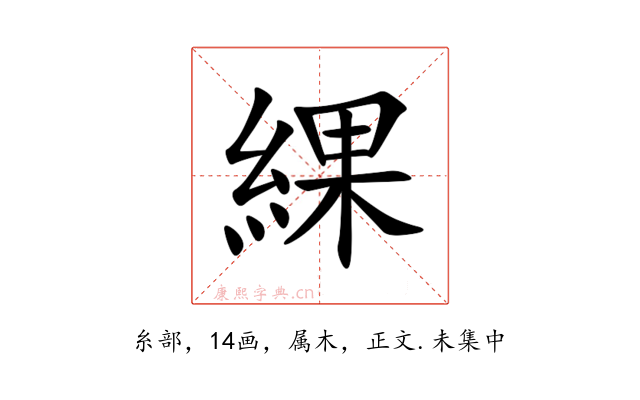 綶