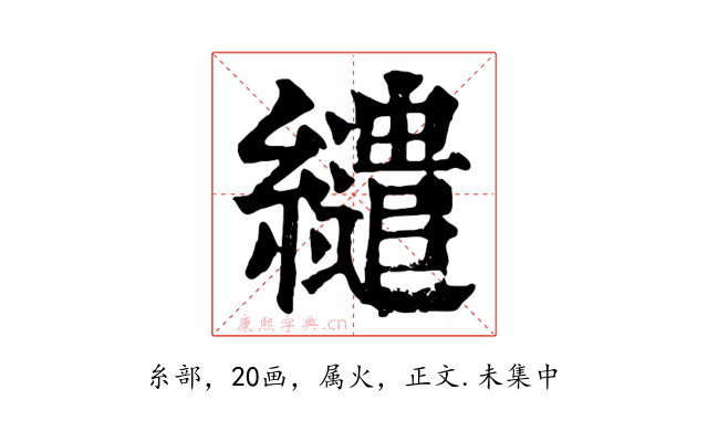 繾