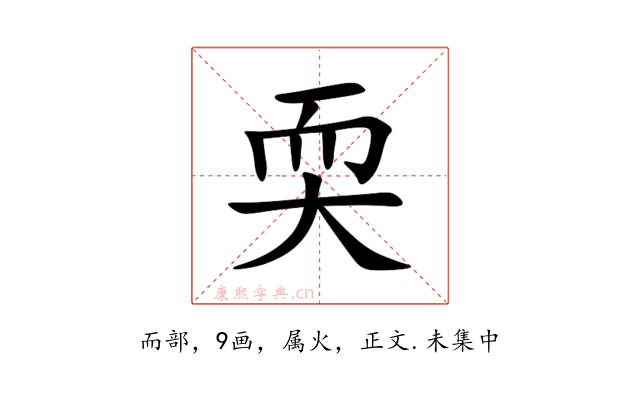 耎