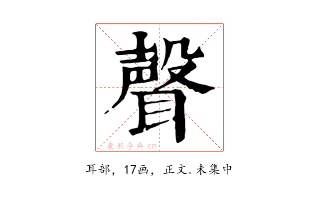 聲