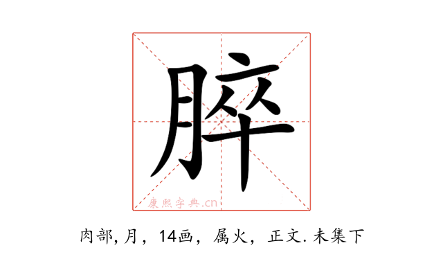 脺