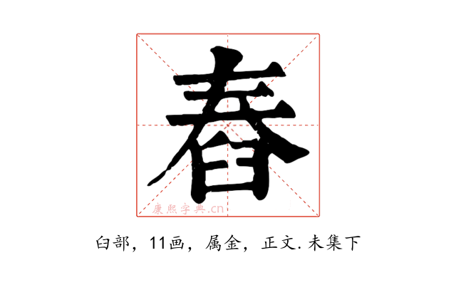 舂