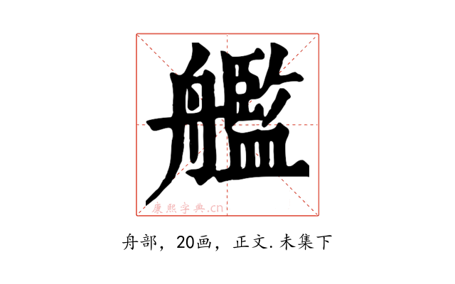 艦