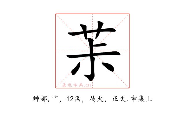茮