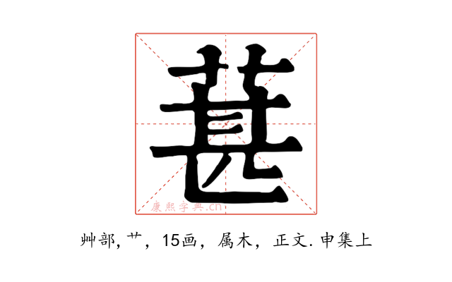 葚