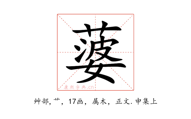 蔢