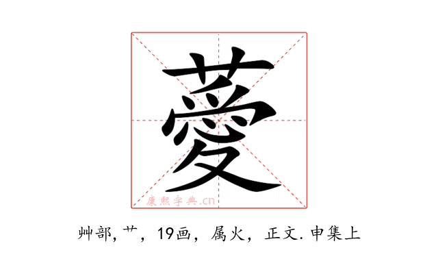 薆