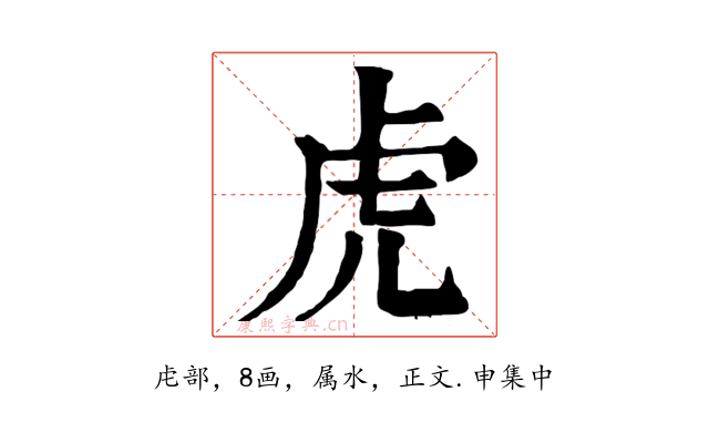 虎