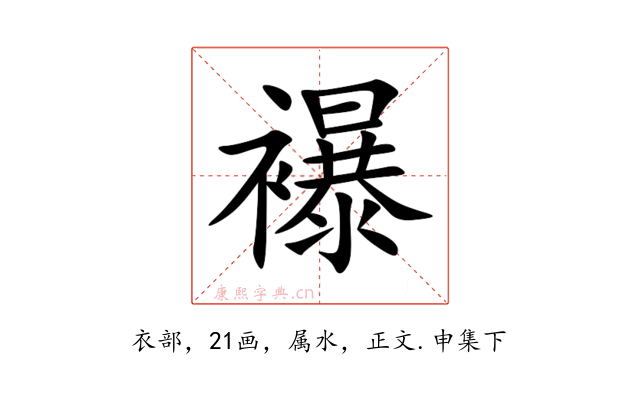 襮