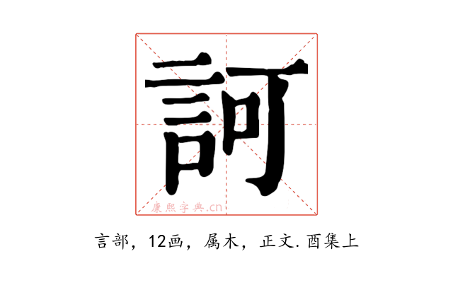 訶