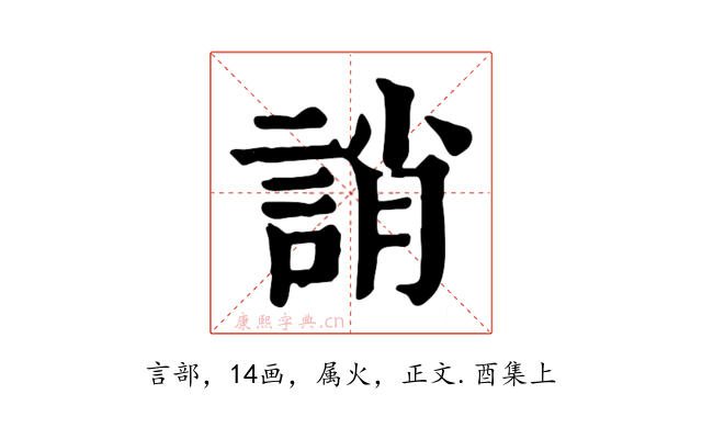 誚