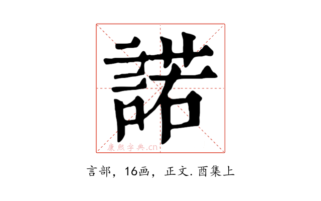 諾