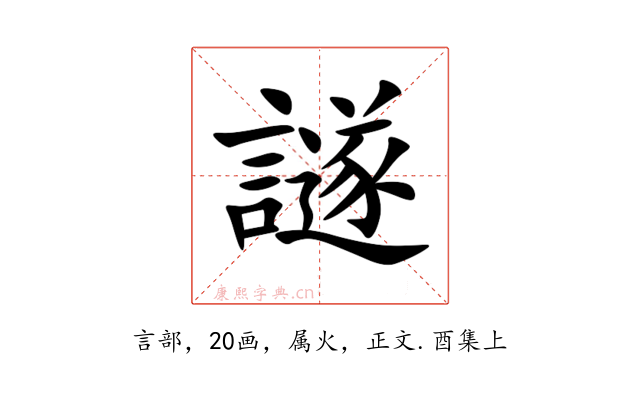 譢