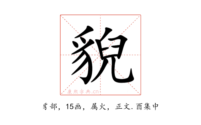 貎