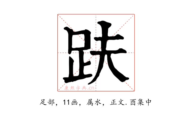 趺