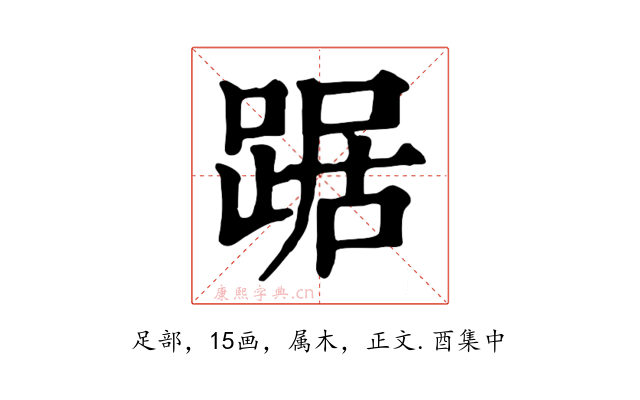 踞
